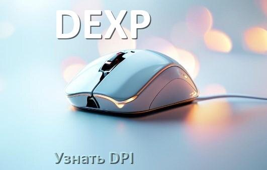 
Как узнать сколько DPI на мышке DEXP как проверить и что значит в Windows 10, 11
