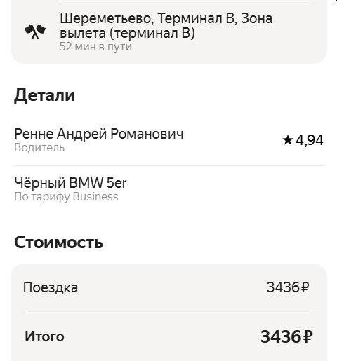 стоимость поездки