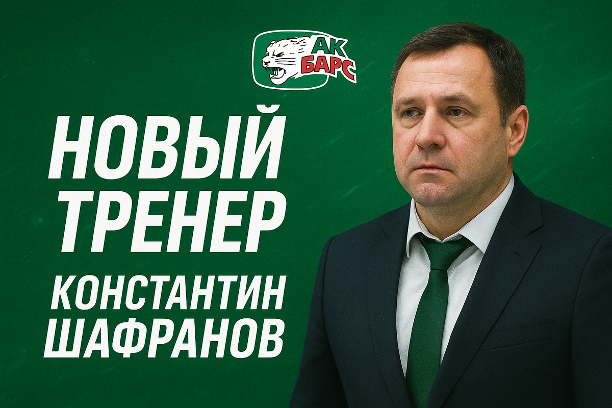 Что изменится с приходом Константина Шафранова в штаб Ак Барса