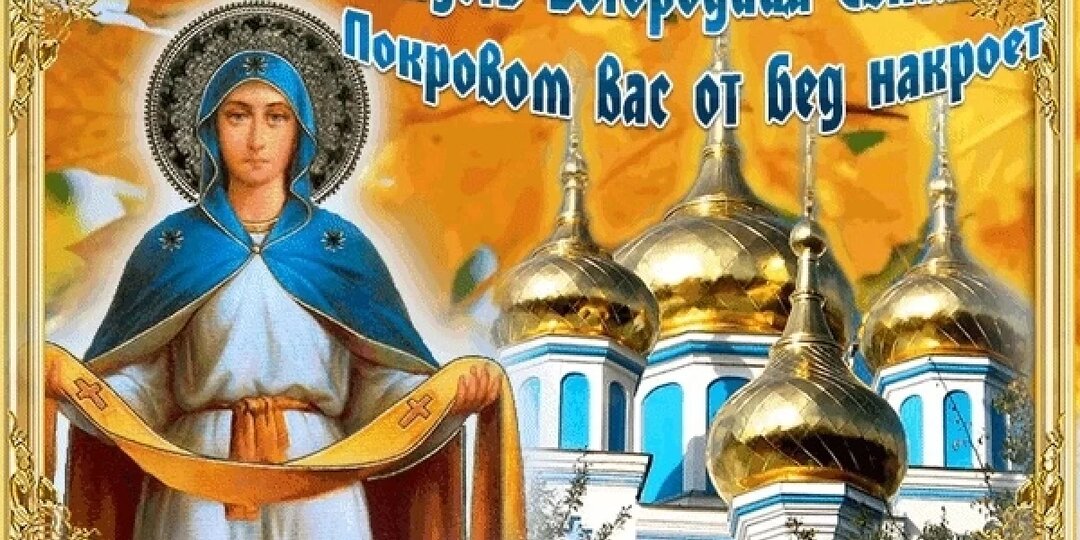 Покров Пресвятой Богородицы 2025: лучшие картинки и открытки для поздравления