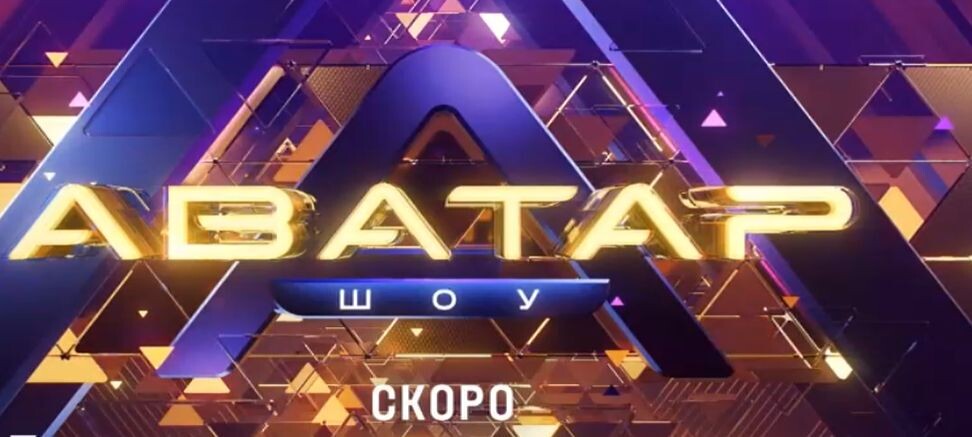 шоу аватар, премьера 4 сезона 2025 год, когда будет