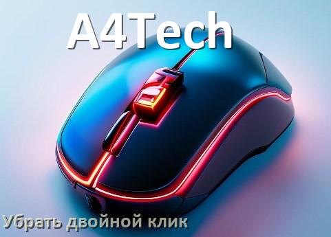 
Как на мышке A4Tech убрать двойной клик в Windows 10, 11