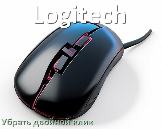 
Как на мышке Logitech убрать двойной клик в Windows 11, 10