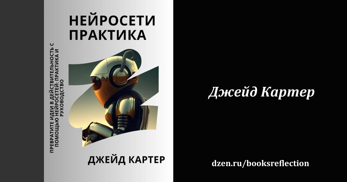 Книга "Нейросети практика"