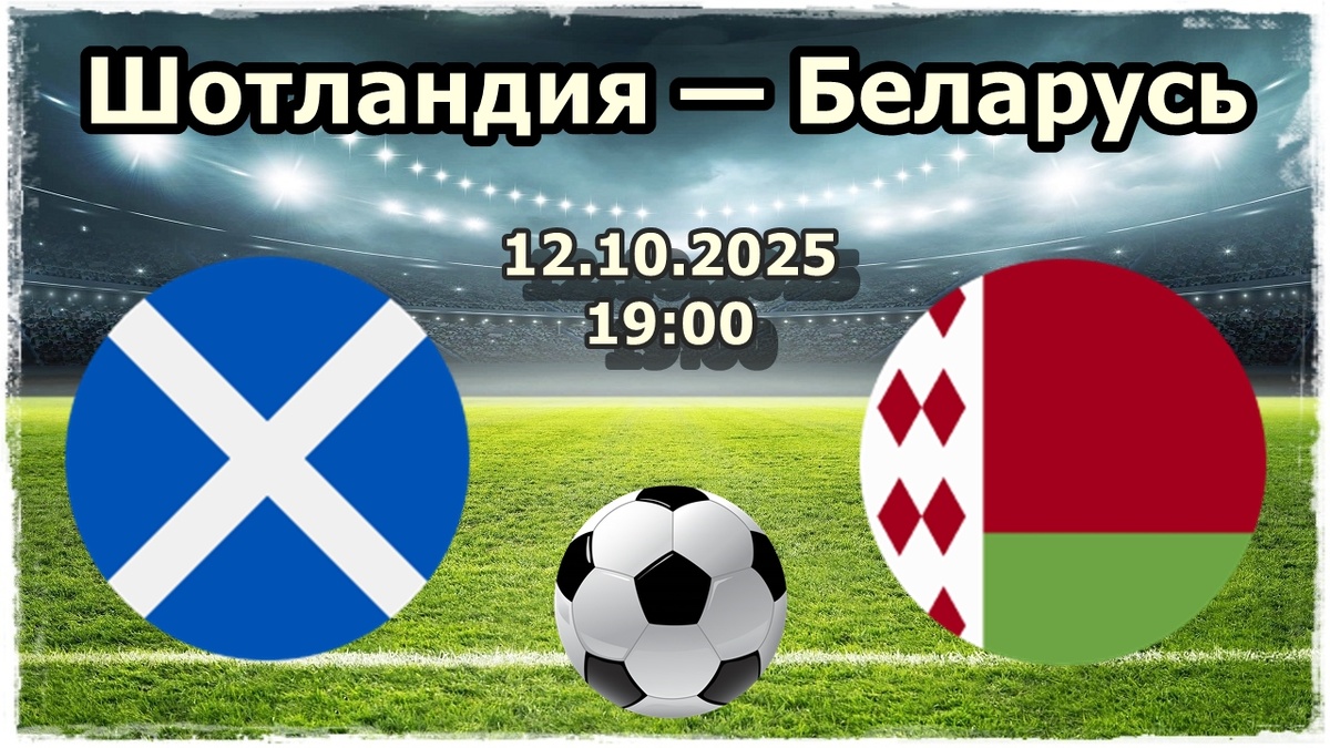 Прогноз на футбол, матч Шотландия - Беларусь