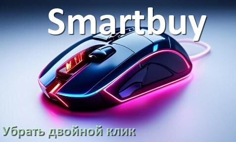 
Как на мышке Smartbuy убрать двойной клик в Windows 10, 11