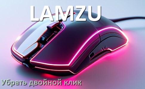 
Как на мышке LAMZU убрать двойной клик в Windows 11, 10