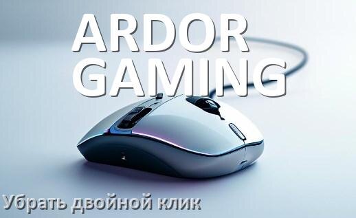 
Как на мышке ARDOR GAMING убрать двойной клик в Windows 10, 11