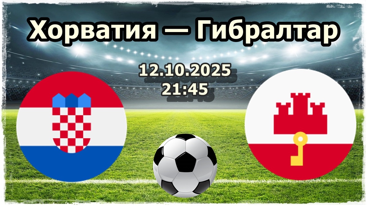 Прогноз на футбол, матч Хорватия — Гибралтар