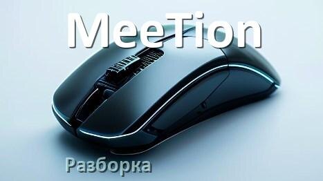 
Как разобрать мышь MeeTion без болтов и почистить самому