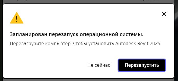 Запланирован перезапуск операционной системы. Перезагрузите компьютер, чтобы установить Autodesk Revit