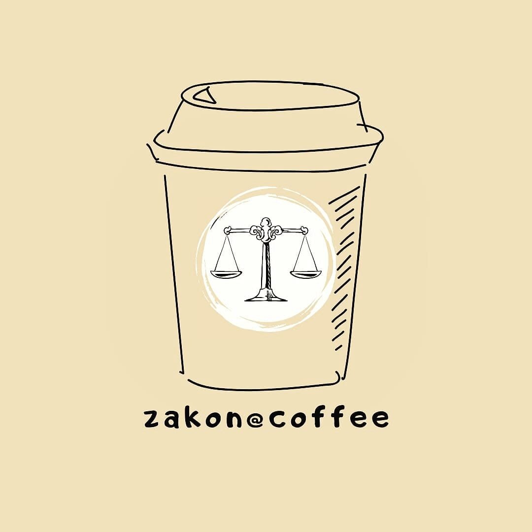 Юридический ликбез за чашкой утреннего кофе возвращается!
