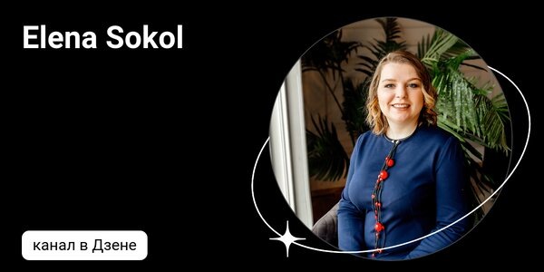 dzen.ruElena Sokol | Дзен
