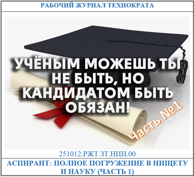 Аспирант: полное погружение в нищету и науку