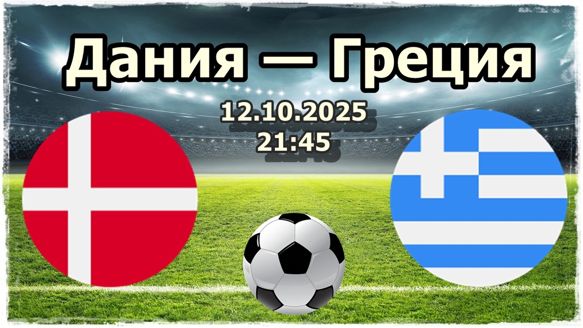 Прогноз на футбол, матч Дания - Греция