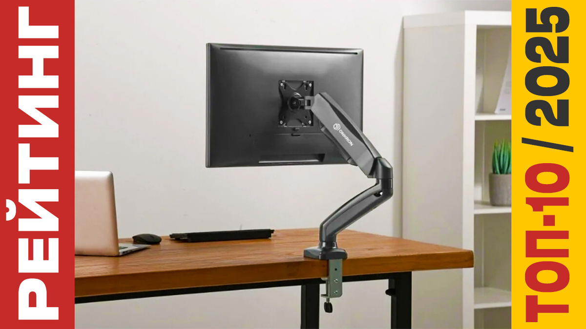 ТОП-10 Креплений для монитора 2025 года: Рейтинг лучших моделей