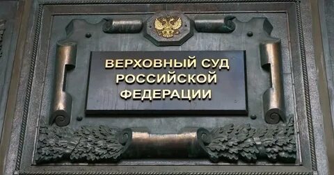 8 октября 2025 г. Верховный Суд РФ утвердил Обзор судебной практики № 3 (2025) Представляю тезисы по уголовным делам (пп. 35–49).