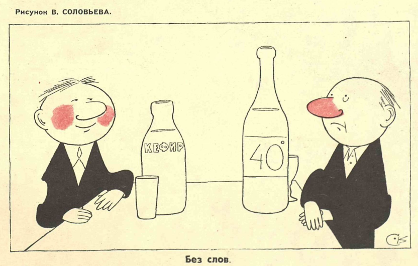 Художник В.Соловьев журнал "Крокодил" №08 1960