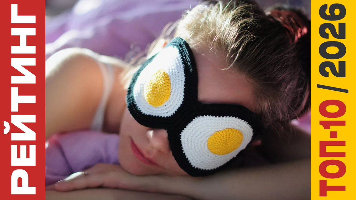 ТОП-10 Масок для сна 2026 года: Рейтинг лучших моделей