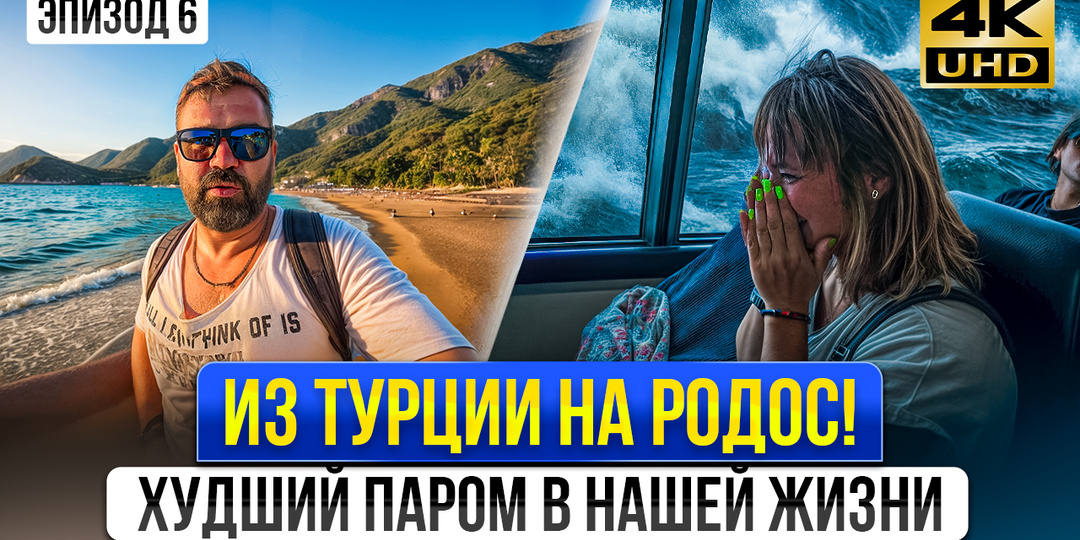 От пляжного рая Турунча до шторма на пароме! Наш ужас по пути на Родос. На машине 2025