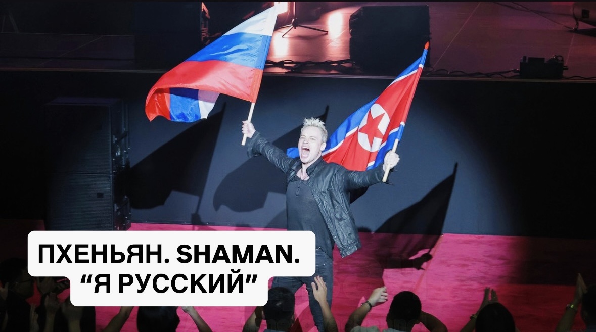 SHAMAN / фото из открытых источников 
