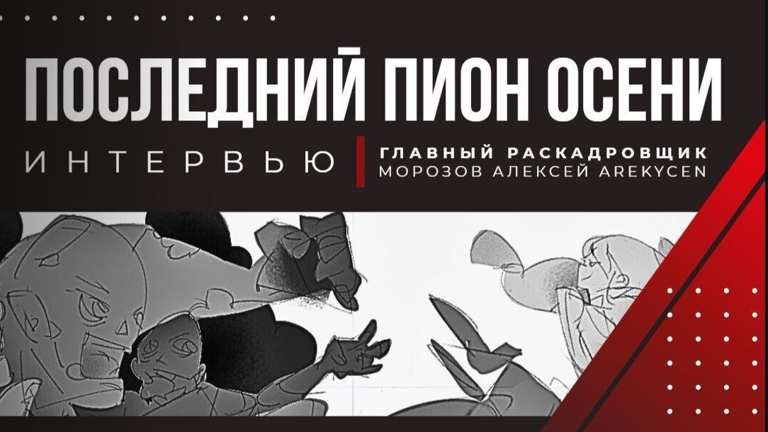 Интервью-знакомство с главным раскадровщиком анимационного проекта "Последний пион осени" — Алексеем Морозовым!