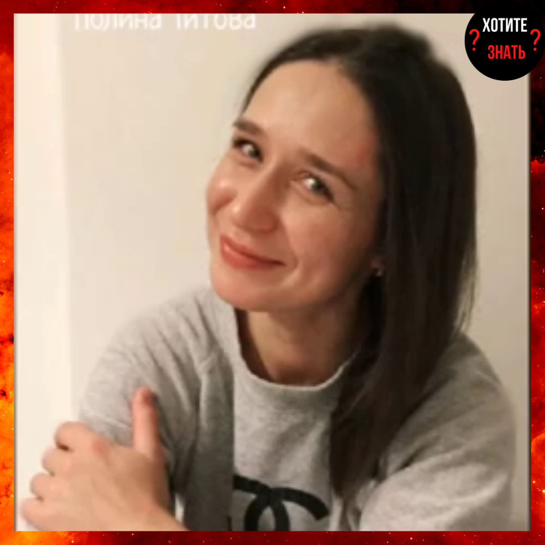 Полина Титова
