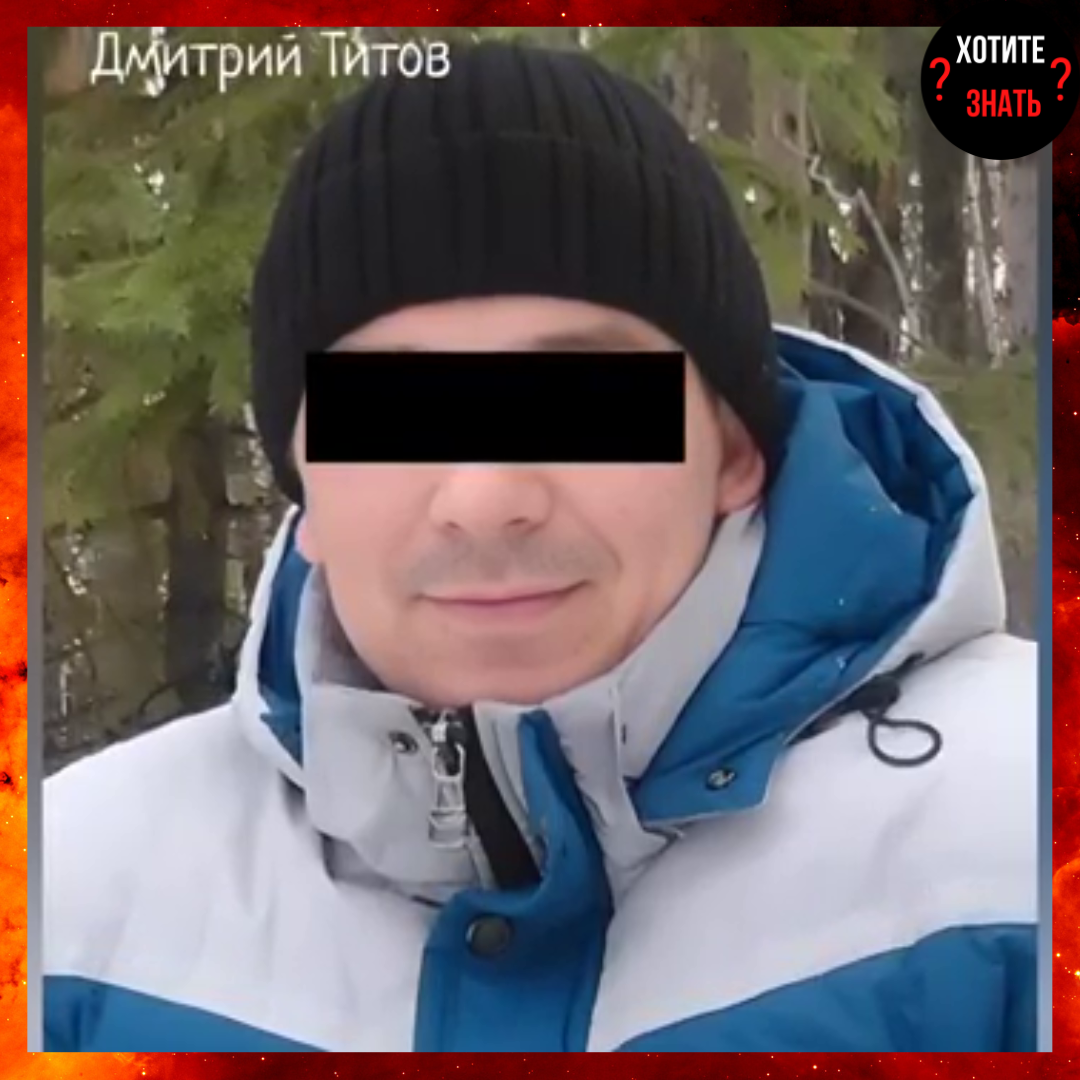Дмитрий Титов