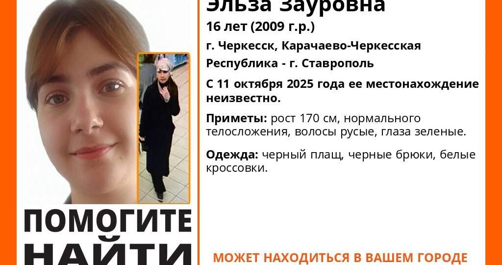 В Ставрополе разыскивают 16-летнюю девочку из Черкесска