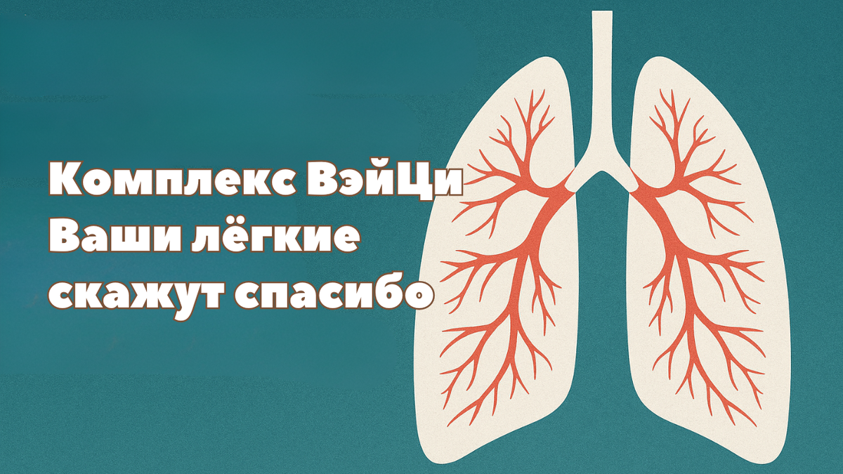 Цигун для легких