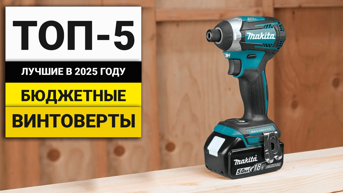 Лучшие бюджетные аккумуляторные импакты | ТОП-5 в 2025 году