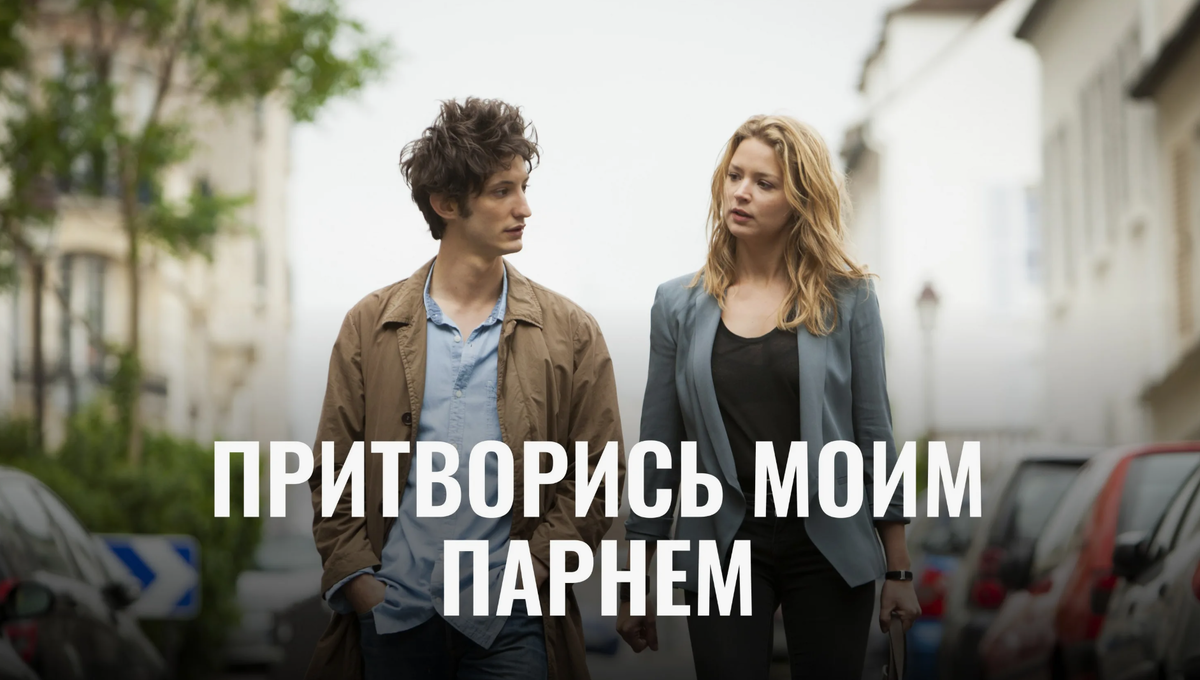 Притворись моим парнем, фильм 2013 г