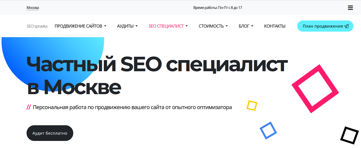 Частный SEO специалист в Москве