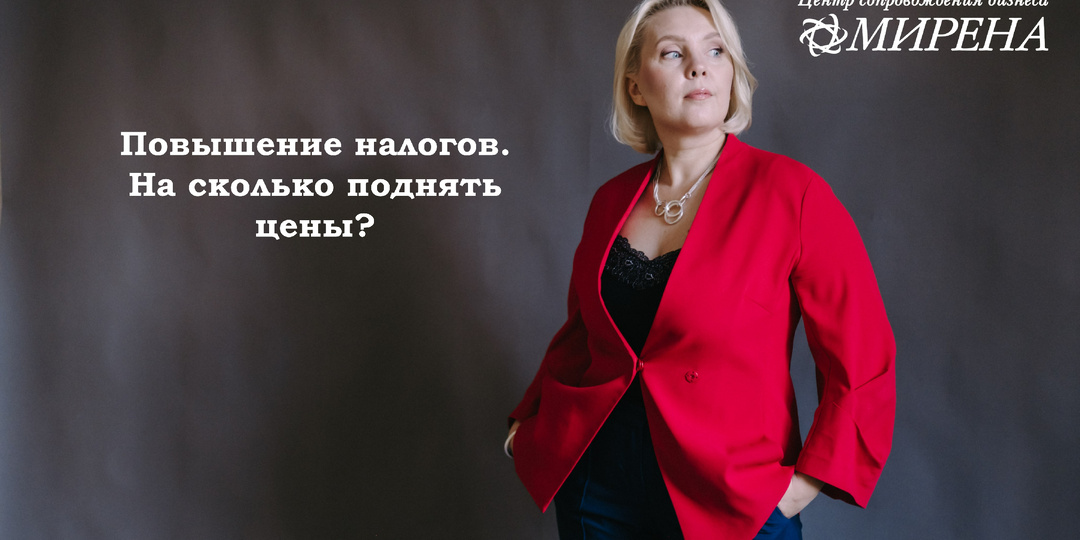 Повышение налогов. На сколько поднять цены?
