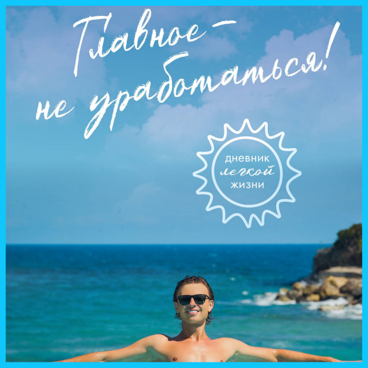 Добавила в список книг к прочтению) Очень мне симпатичен этот парень своим юмором, харизмой и тактичностью по отношению к другим.