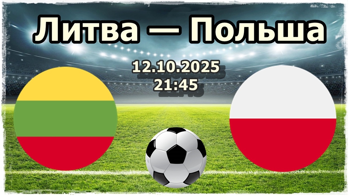 Прогноз на футбол, матч Литва - Польша: "Орлы" против "желто-зеленых" - битва за выход на мундиаль
