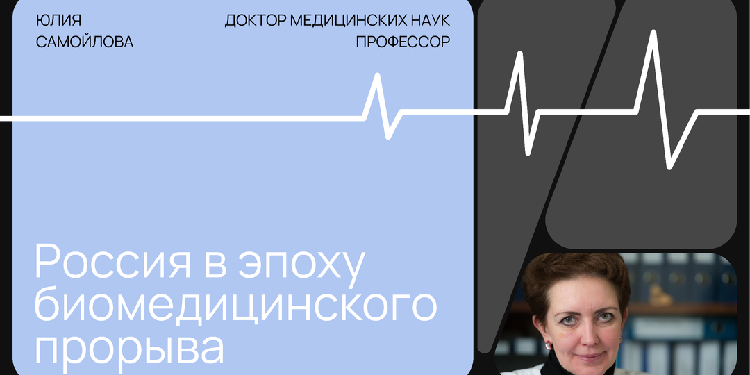 Россия в эпоху биомедицинского прорыва: взгляд из Новосибирска