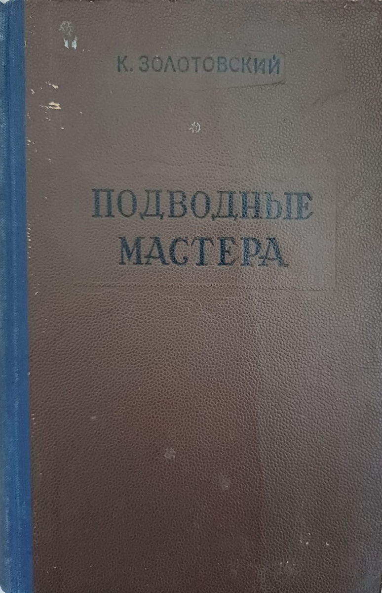 К. Золотовский. Подводные мастера. Молотовское книжное издательство. 1954г. Рисунки И. Харкевича.