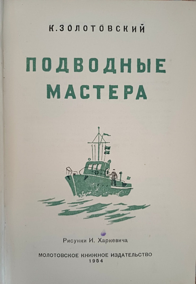 К. Золотовский. Подводные мастера. Молотовское книжное издательство. 1954г. Рисунки И. Харкевича.