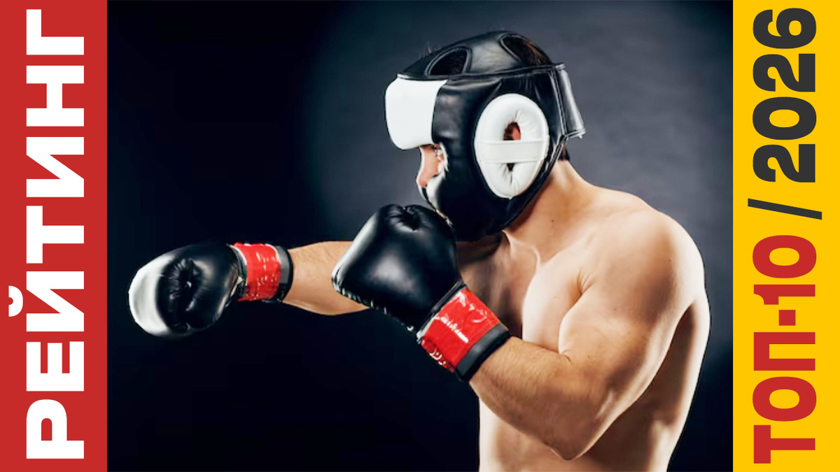 ТОП-10 Боксёрских шлемов 2026 года: Рейтинг лучших моделей