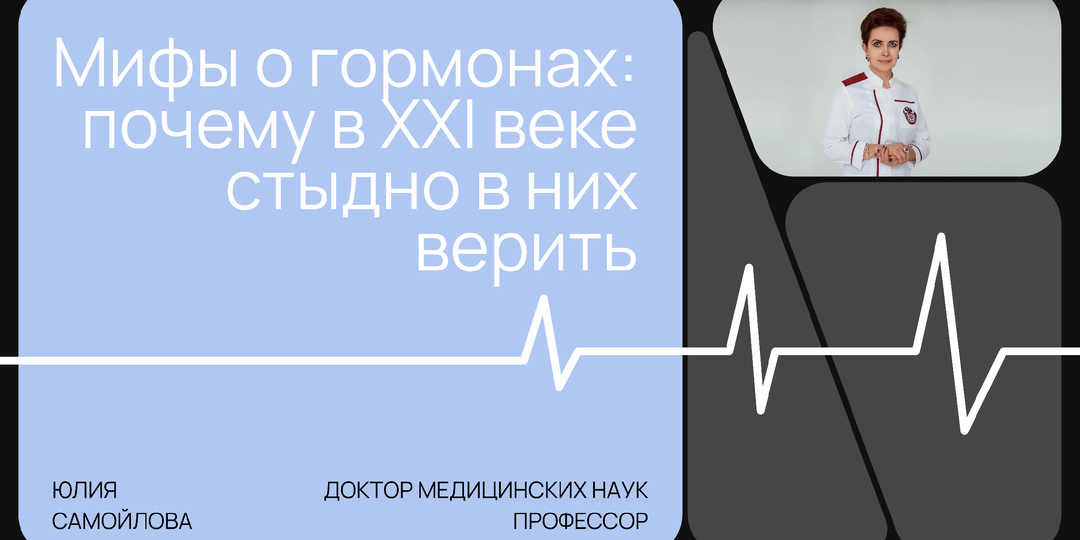 Мифы о гормонах: почему в XXI веке стыдно в них верить