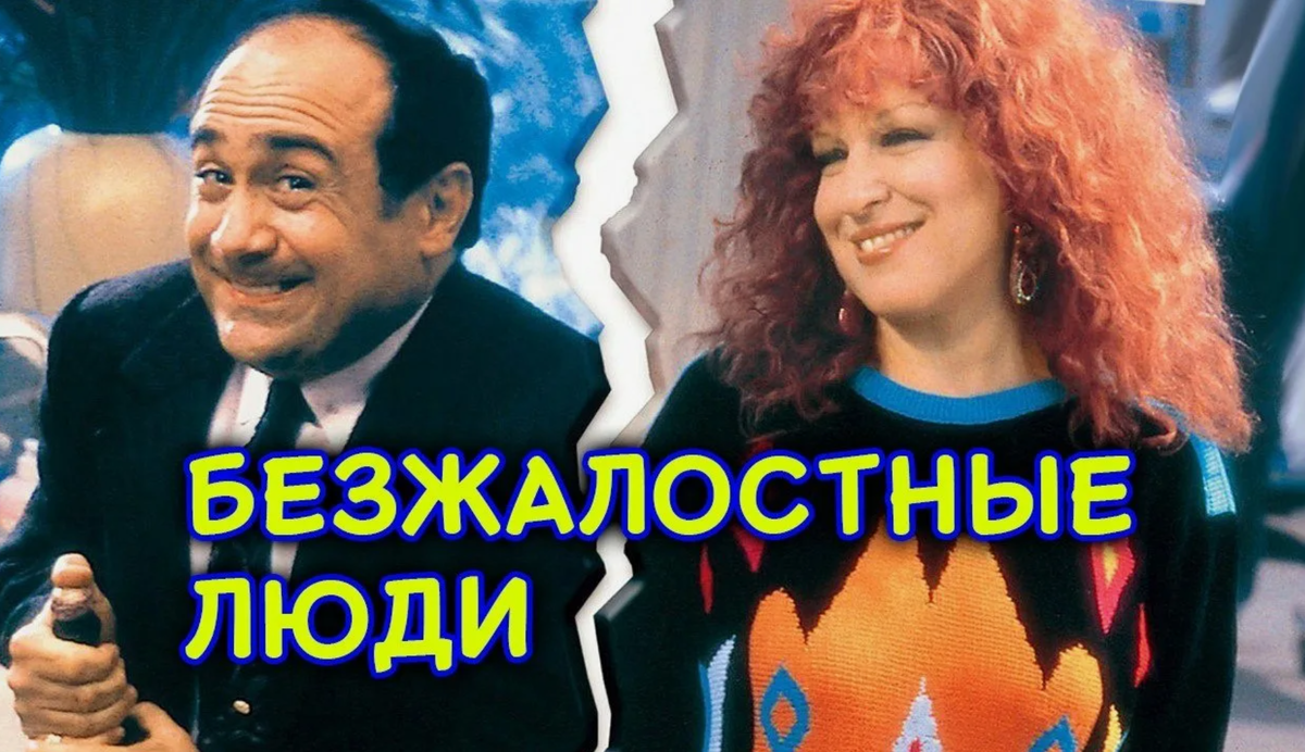 Безжалостные люди, фильм 1986 г