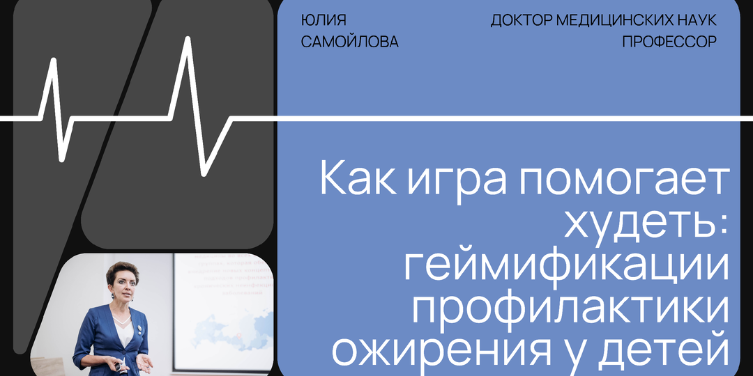 «Как игра помогает худеть»: мой опыт геймификации профилактики ожирения у детей