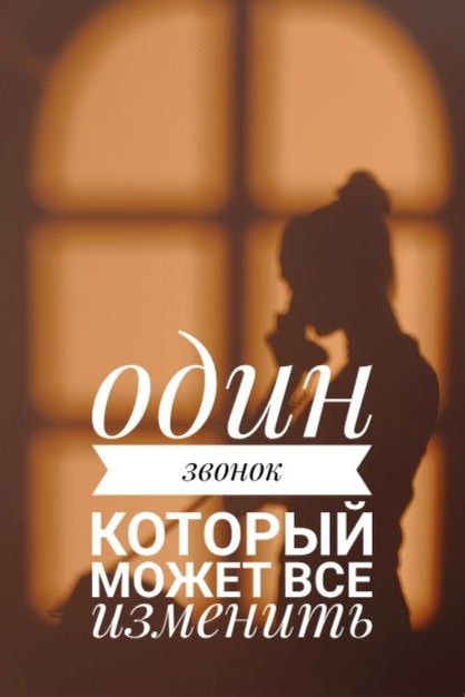 Иногда всё, что нужно, — это быть услышанным. Один звонок может стать началом перемен.