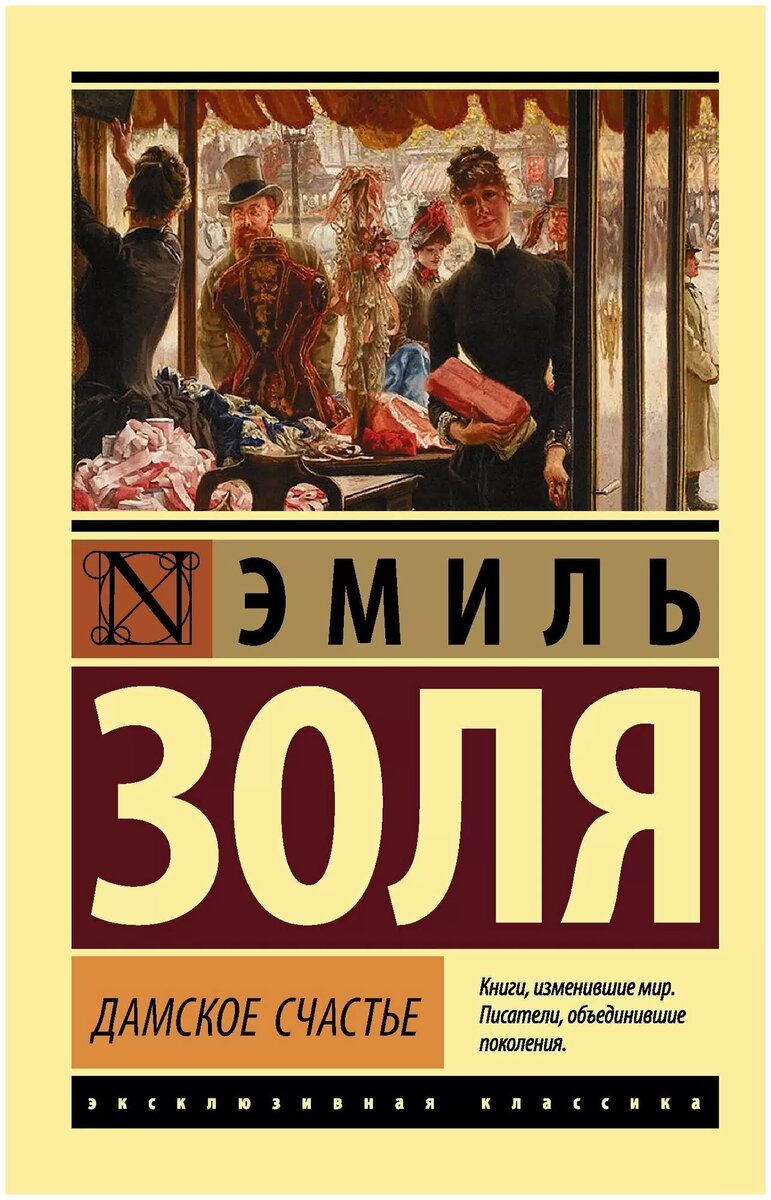 Изображение взято: https://megamarket.ru/catalog/details/eksklyuzivnaya-klassika-v-mikse-emil-zolya-100068294432/