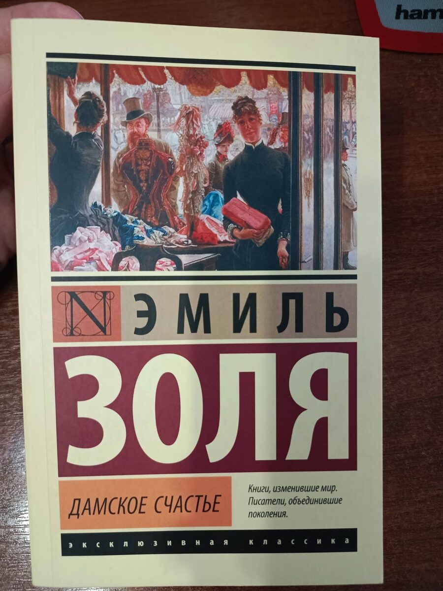Дамское счастье : [роман] / Эмиль Золя ; [пер. с фр. Ю.И. Данилина]. - Москва: Издательство АСТ, 2025. - 544 с. - (Эксклюзивная классика).