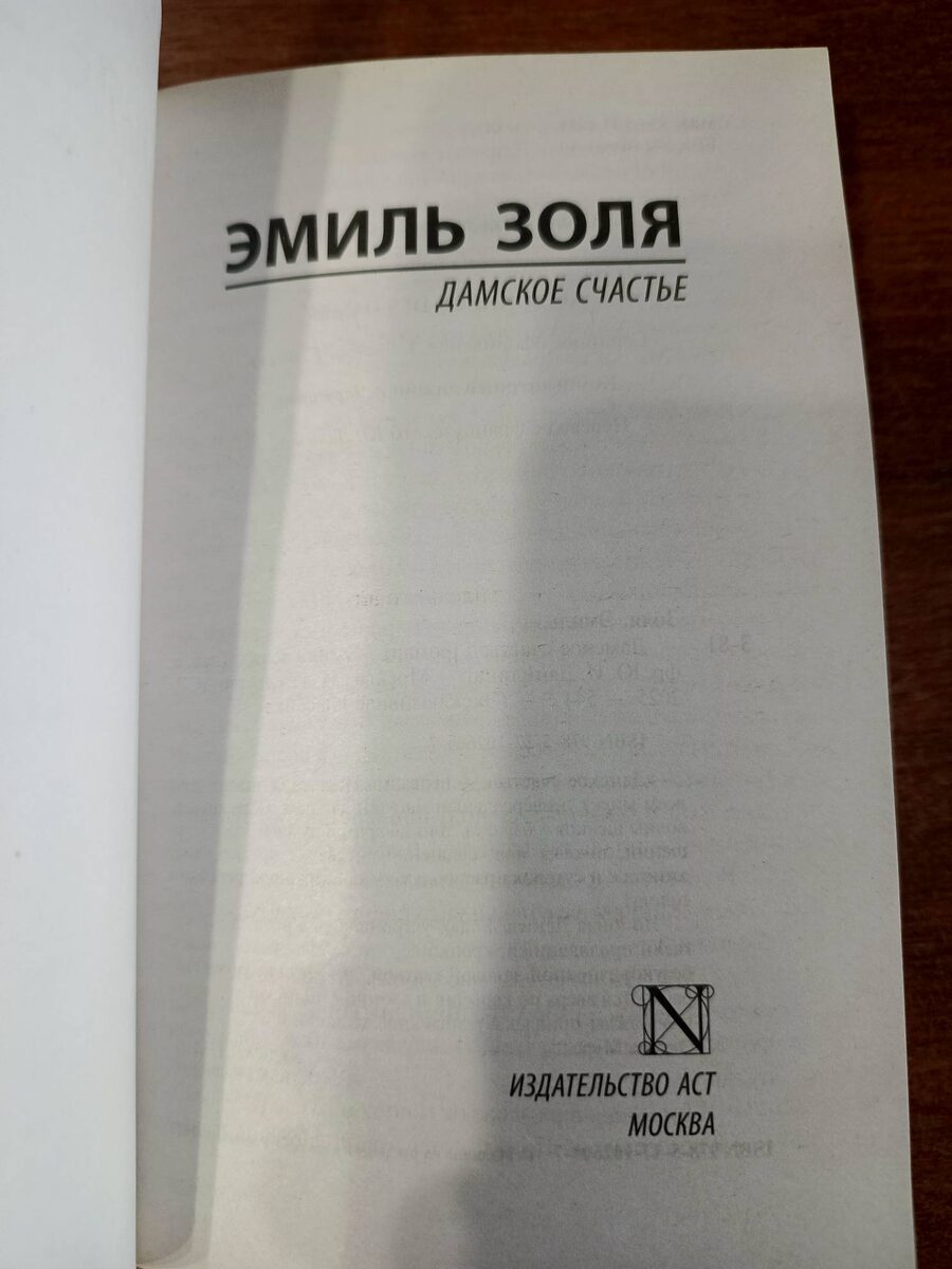 Дамское счастье : [роман] / Эмиль Золя ; [пер. с фр. Ю.И. Данилина]. - Москва: Издательство АСТ, 2025. - 544 с. - (Эксклюзивная классика).