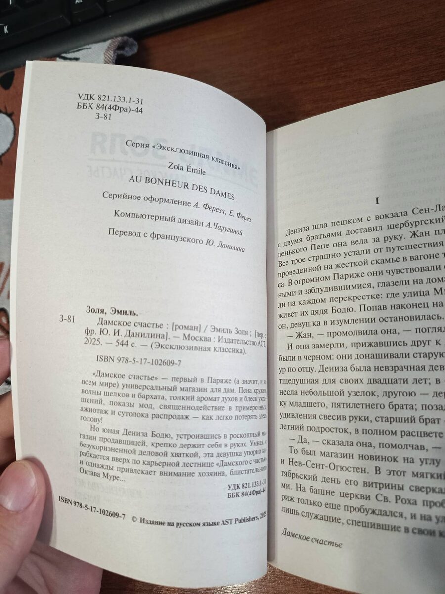 Дамское счастье : [роман] / Эмиль Золя ; [пер. с фр. Ю.И. Данилина]. - Москва: Издательство АСТ, 2025. - 544 с. - (Эксклюзивная классика).