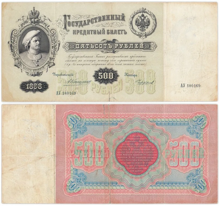 Банкнота 500 рублей 1898 года.