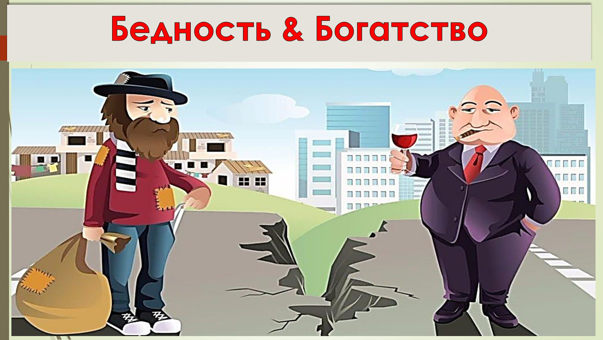 Богатый бедному: "А в среднем мы оба с тобой - обеспеченные!"